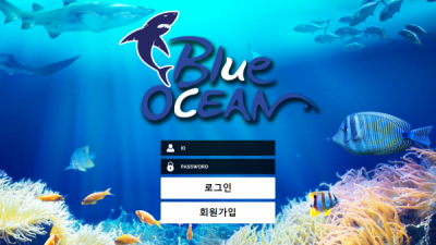 블루오션 (BLUE OCEAN) 먹튀사이트 확정 증거 스샷포함
